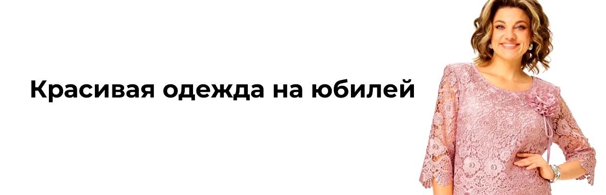 Красивая одежда на юбилей