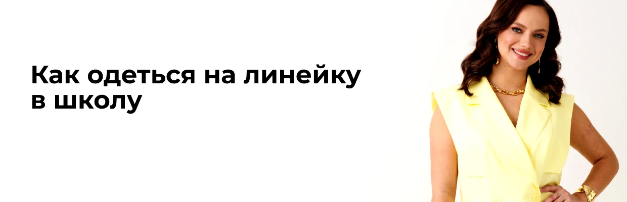 Как одеться на линейку в школу