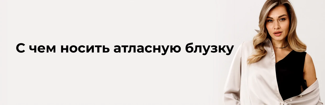 С чем носить атласную блузку
