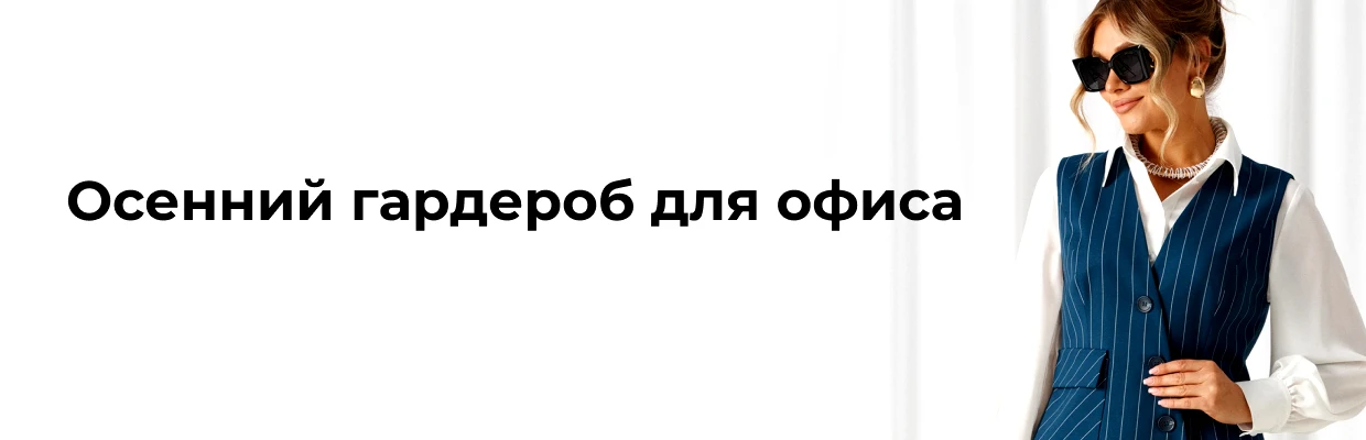 Осенний гардероб для офиса