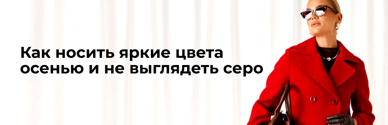 Как носить яркие цвета осенью и не выглядеть серо