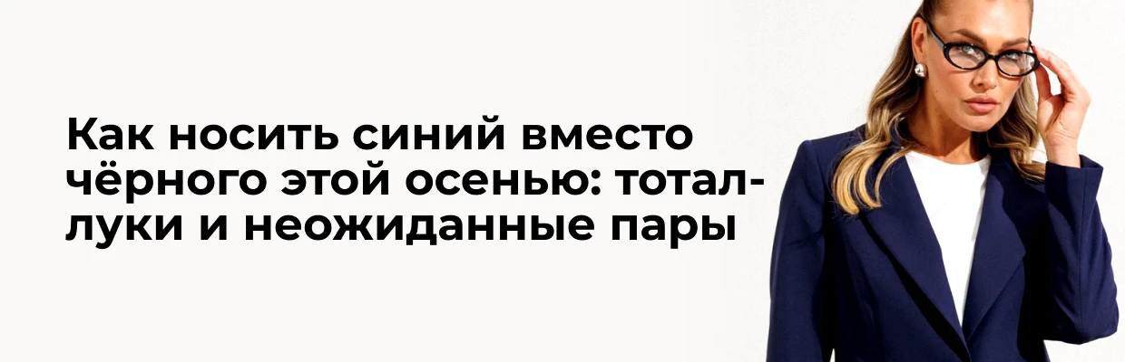 Как носить синий вместо чёрного этой осенью: тотал-луки и неожиданные пары