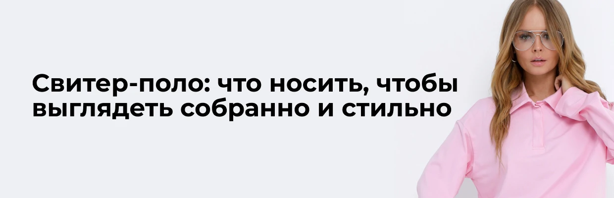 Свитер-поло: что носить, чтобы выглядеть собранно и стильно