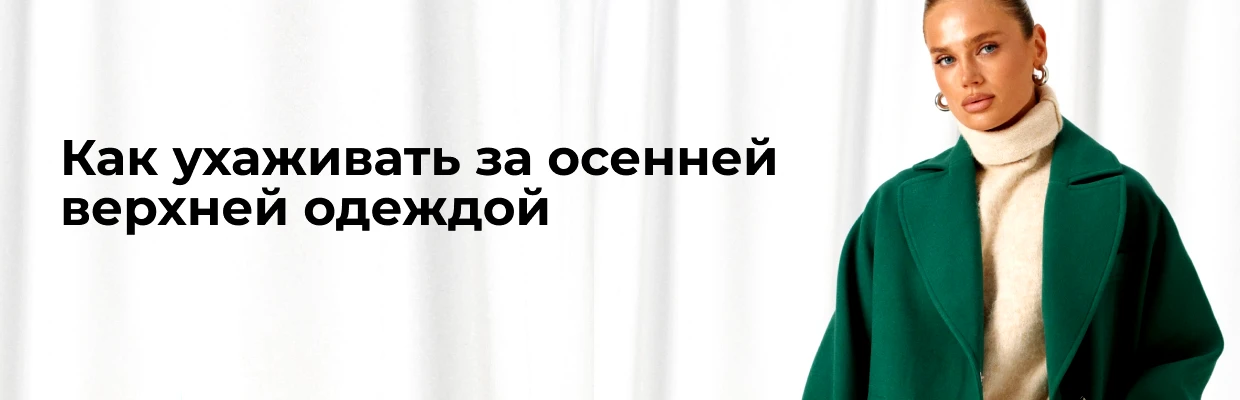 Как ухаживать за осенней верхней одеждой