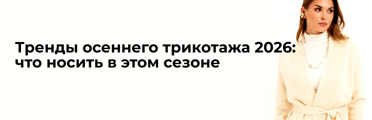 Тренды осеннего трикотажа 2026: что носить в этом сезоне
