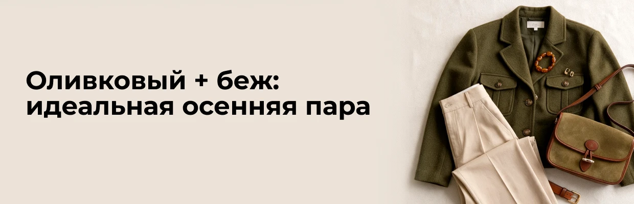 Оливковый + беж: идеальная осенняя пара