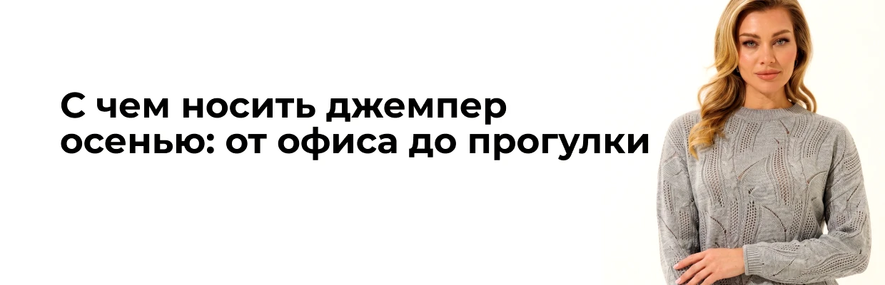 С чем носить джемпер осенью: от офиса до прогулки