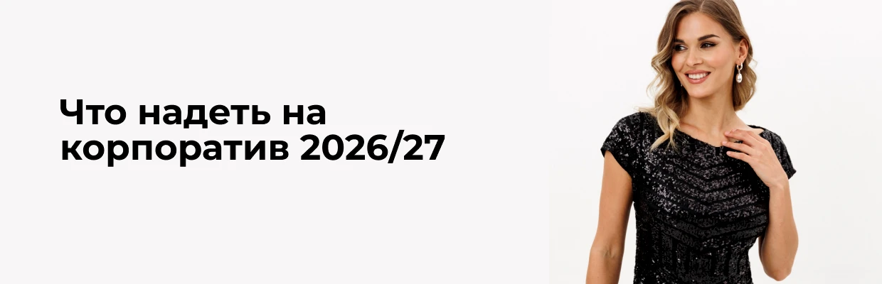 Что надеть на корпоратив 2026/27
