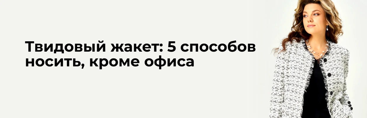 Твидовый жакет: 5 способов носить, кроме офиса