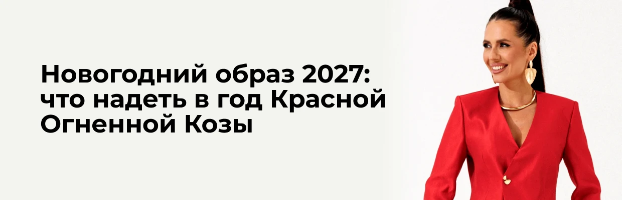 Новогодний образ 2027: что надеть в год Красной Огненной Козы