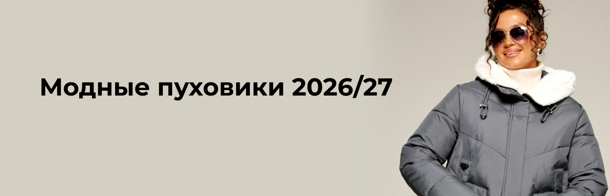 Модные пуховики 2026/27