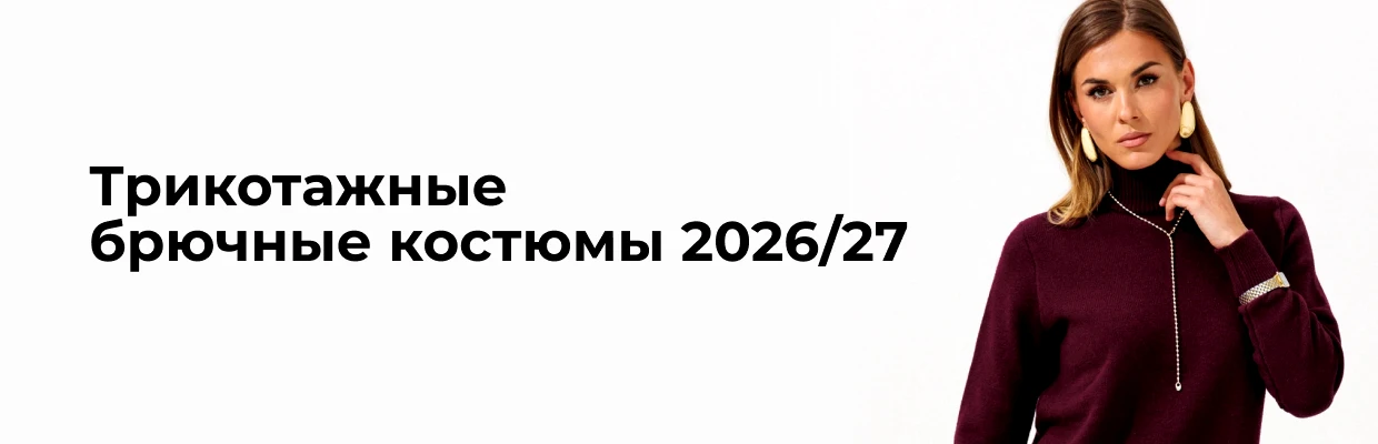 Трикотажные брючные костюмы 2026/27