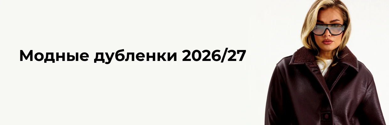 Модные дубленки 2026/27