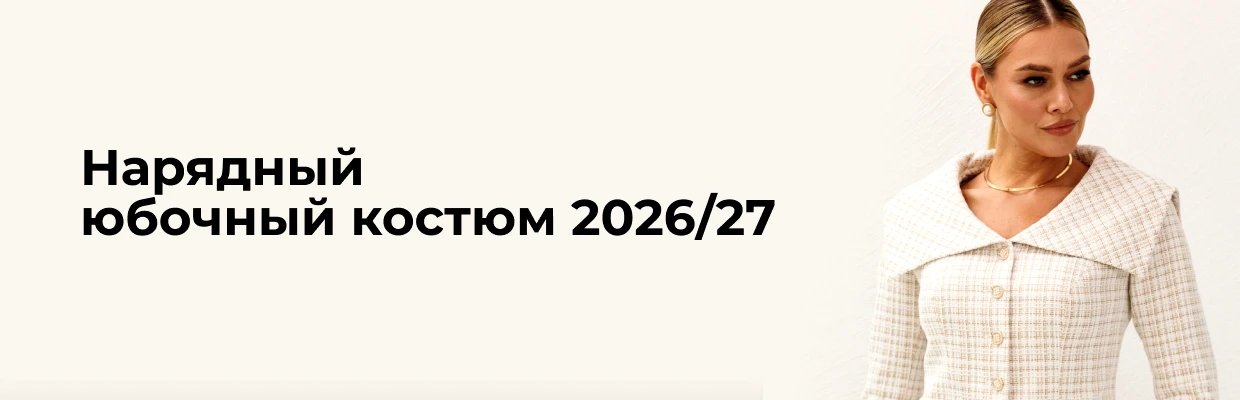 Нарядный юбочный костюм 2026/27