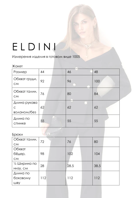 Eldini 1005 двойка #7