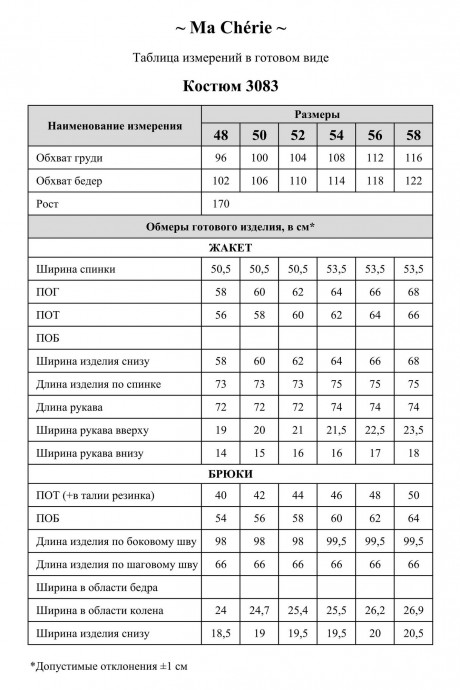 Ma Cherie 3083 двойка #8