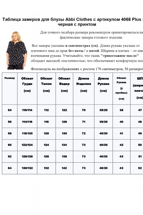 Блузка Abbi 4068 черный размер 54-64 #10