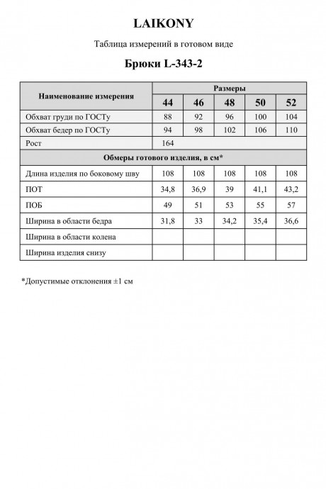 Брюки Laikony L-343 -2 шоколадный размер 44-52 #10