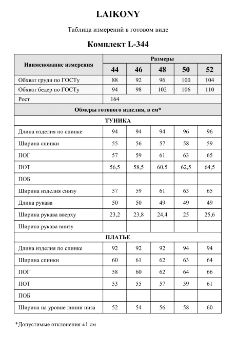 Laikony L-344 двойка #9